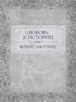 cover image of Любовь к истории